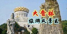 一男一女光着操BB的网站中国浙江-绍兴大香林旅游风景区